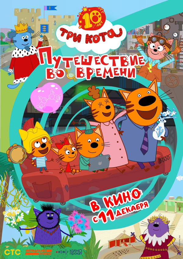 Три кота. Путешествие во времени постер - смотреть онлайн